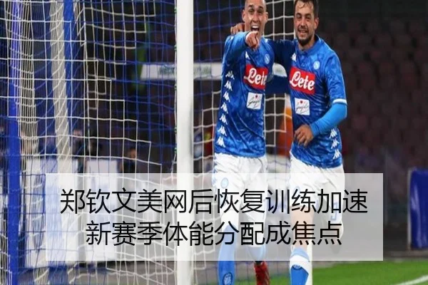 郑钦文美网后恢复训练加速 新赛季体能分配成焦点